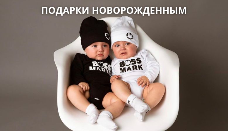 Подарки новорожденным